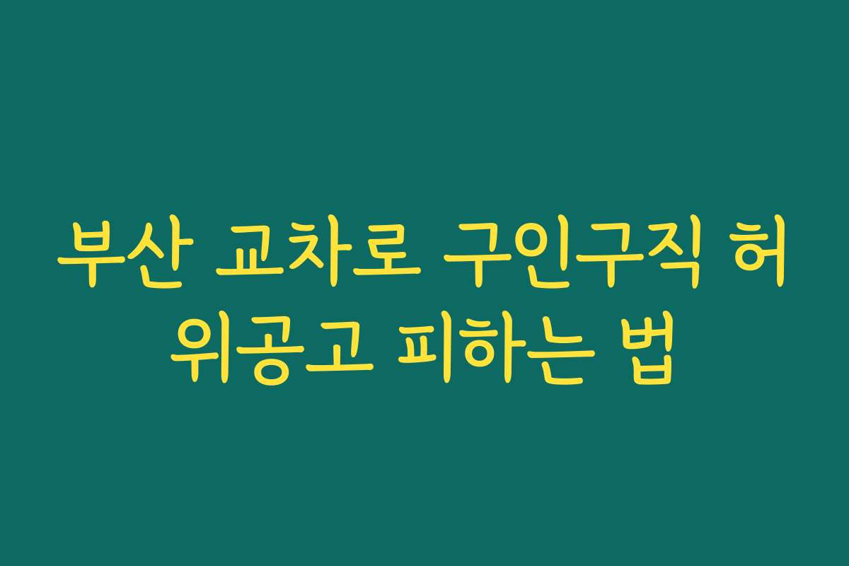 부산 교차로 구인구직 허위공고 피하는 법