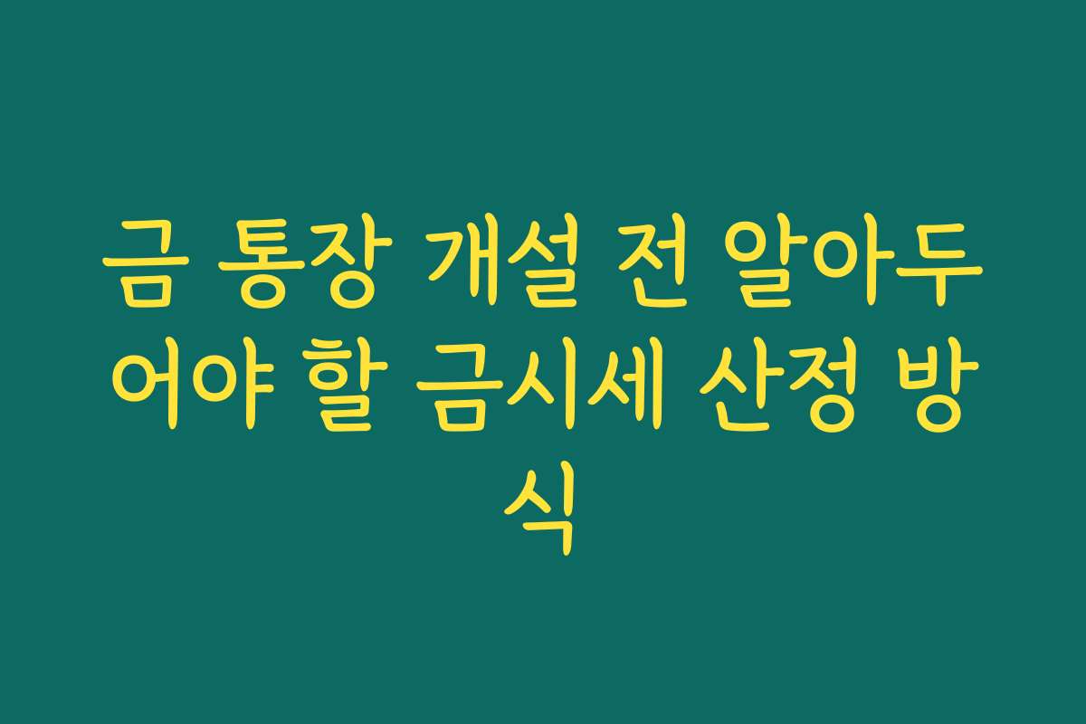 금 통장 개설 전 알아두어야 할 금시세 산정 방식