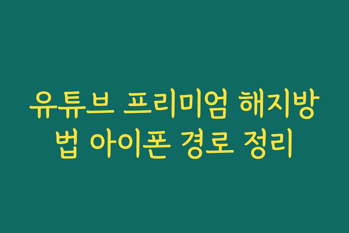 유튜브 프리미엄 해지방법 아이폰 경로 정리