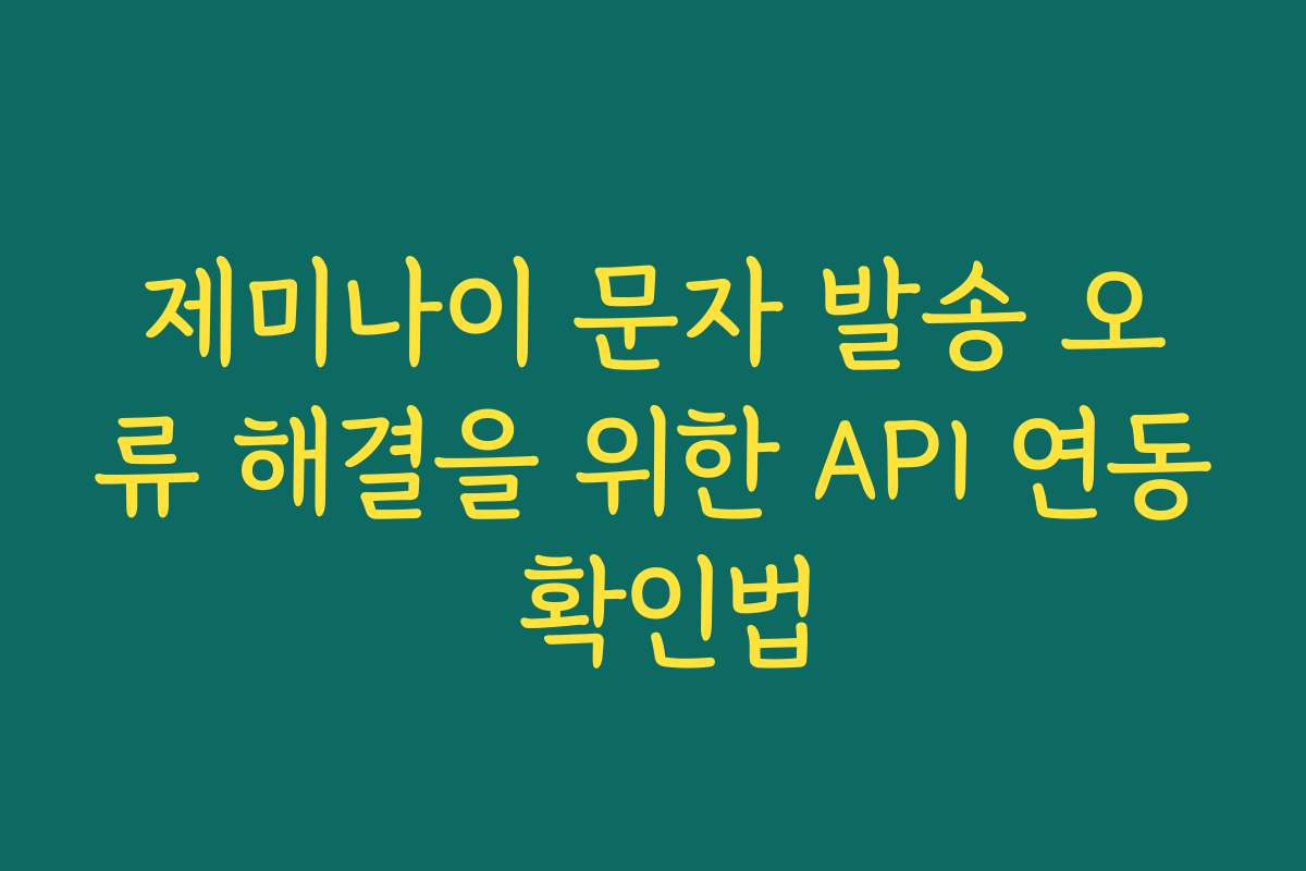 제미나이 문자 발송 오류 해결을 위한 API 연동 확인법