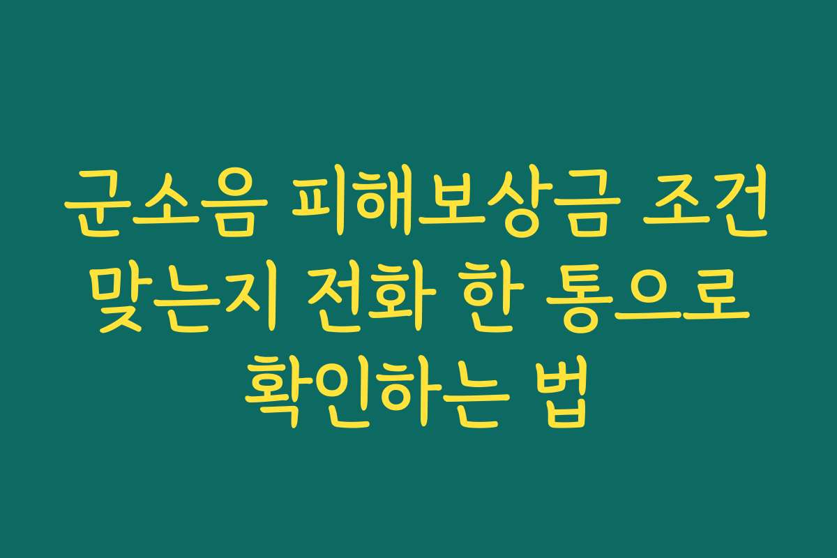군소음 피해보상금 조건 맞는지 전화 한 통으로 확인하는 법