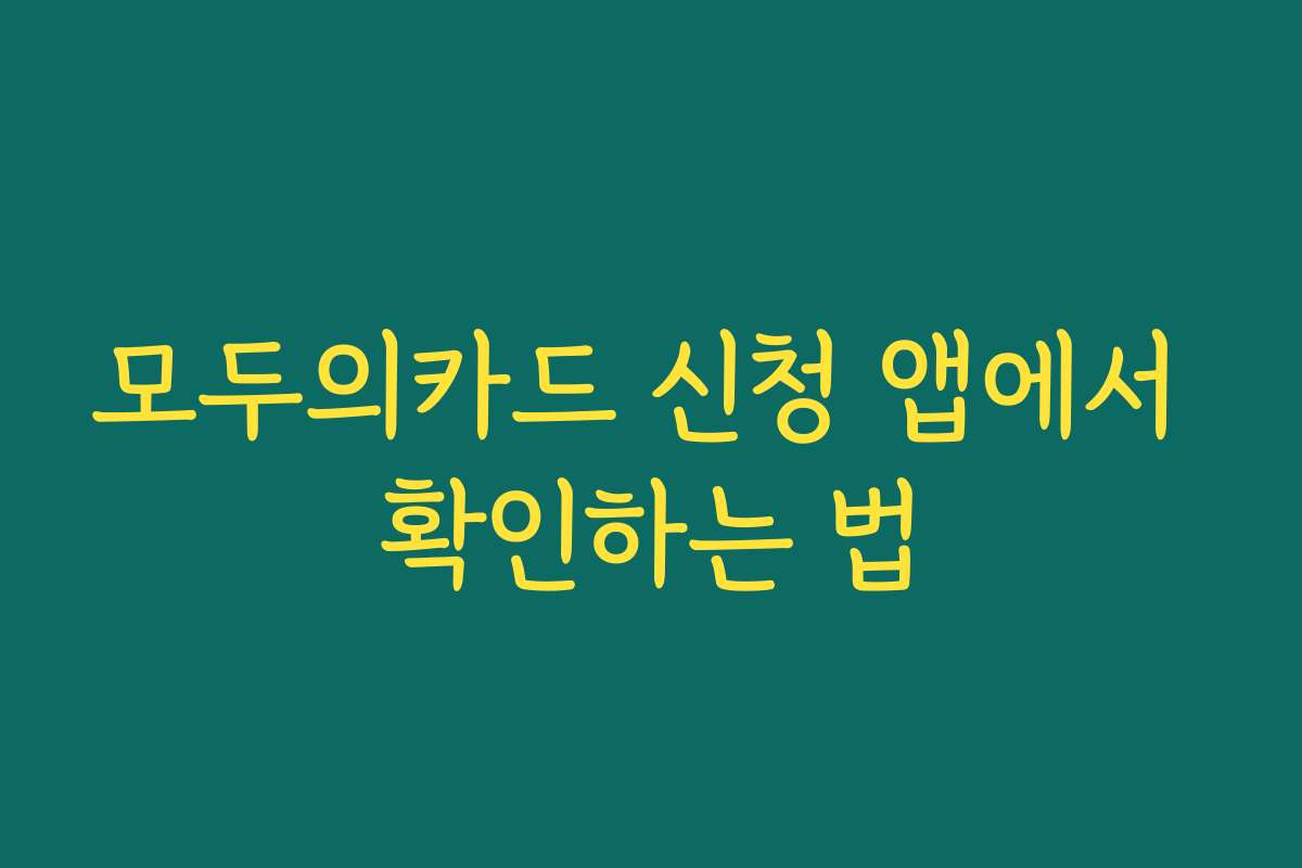 모두의카드 신청 앱에서 확인하는 법