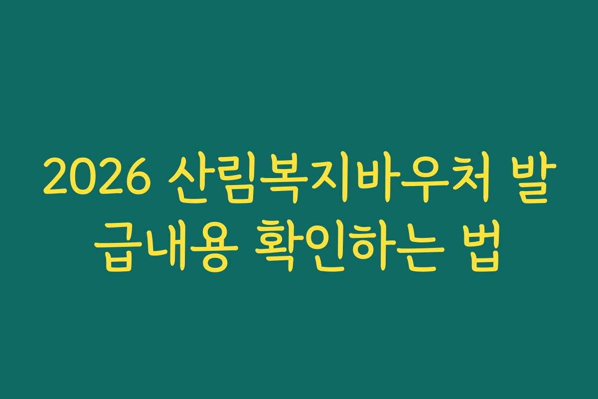 2026 산림복지바우처 발급내용 확인하는 법