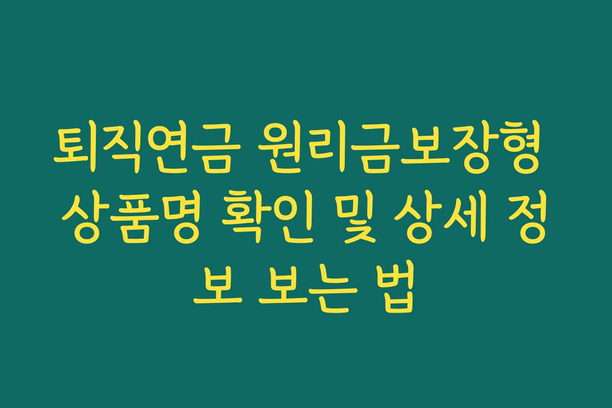 퇴직연금 원리금보장형 상품명 확인 및 상세 정보 보는 법