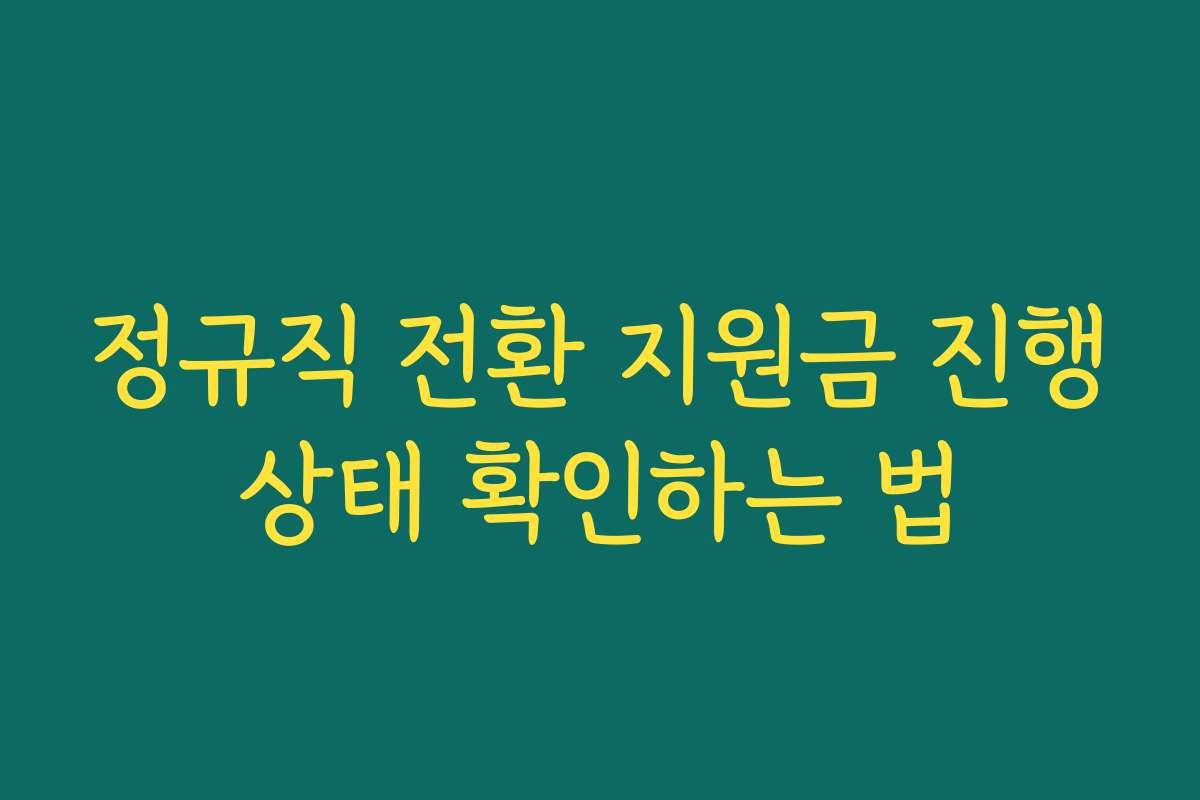정규직 전환 지원금 진행상태 확인하는 법