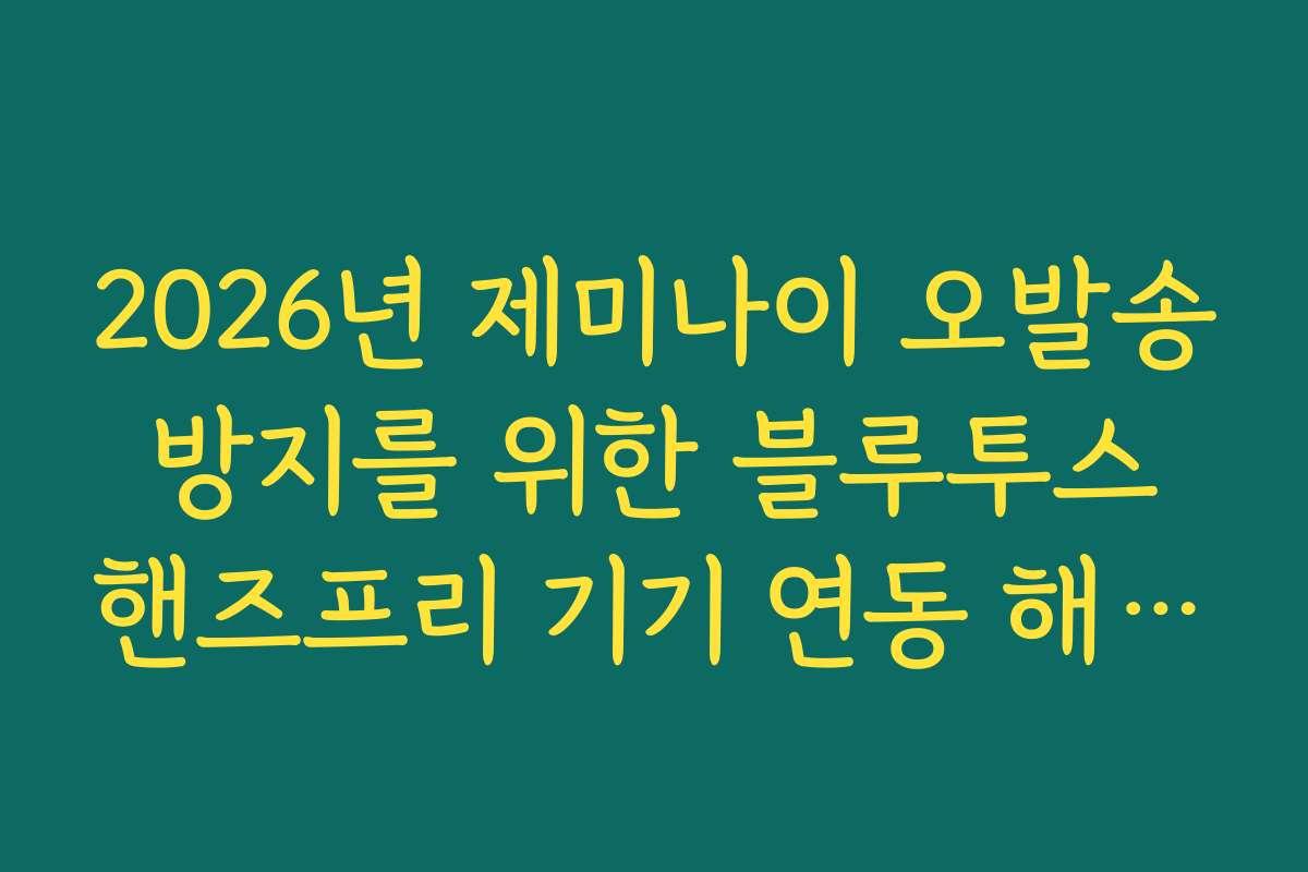 2026년 제미나이 오발송 방지를 위한 블루투스 핸즈프리 기기 연동 해제법