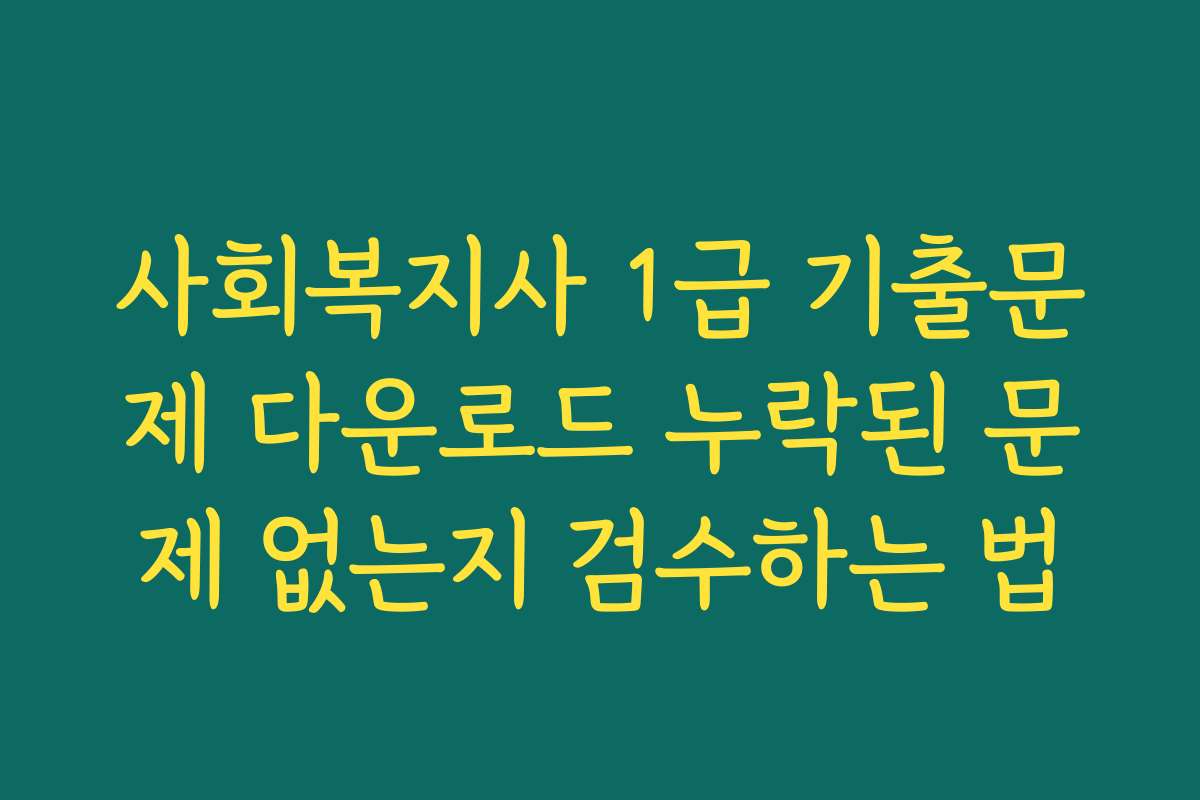 사회복지사 1급 기출문제 다운로드 누락된 문제 없는지 검수하는 법