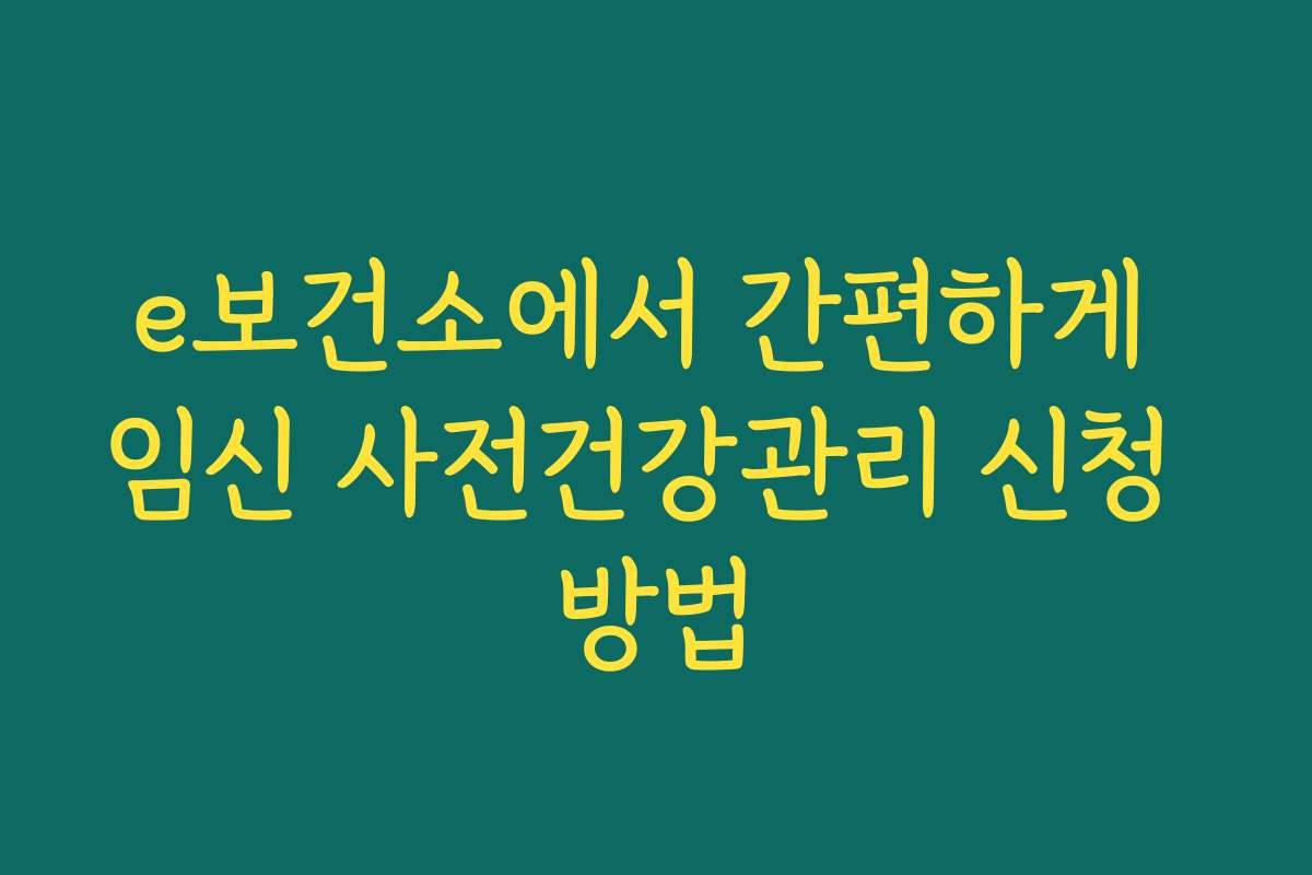 e보건소에서 간편하게 임신 사전건강관리 신청 방법