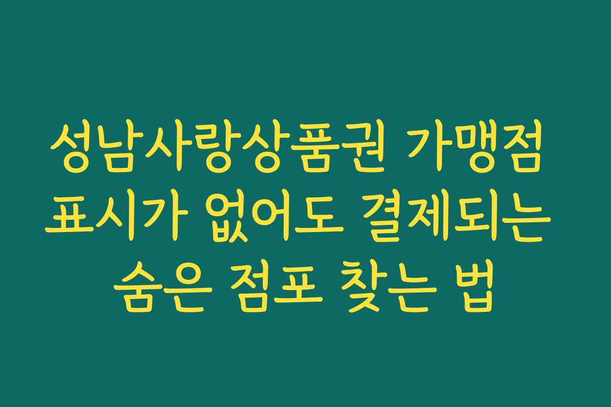 성남사랑상품권 가맹점 표시가 없어도 결제되는 숨은 점포 찾는 법