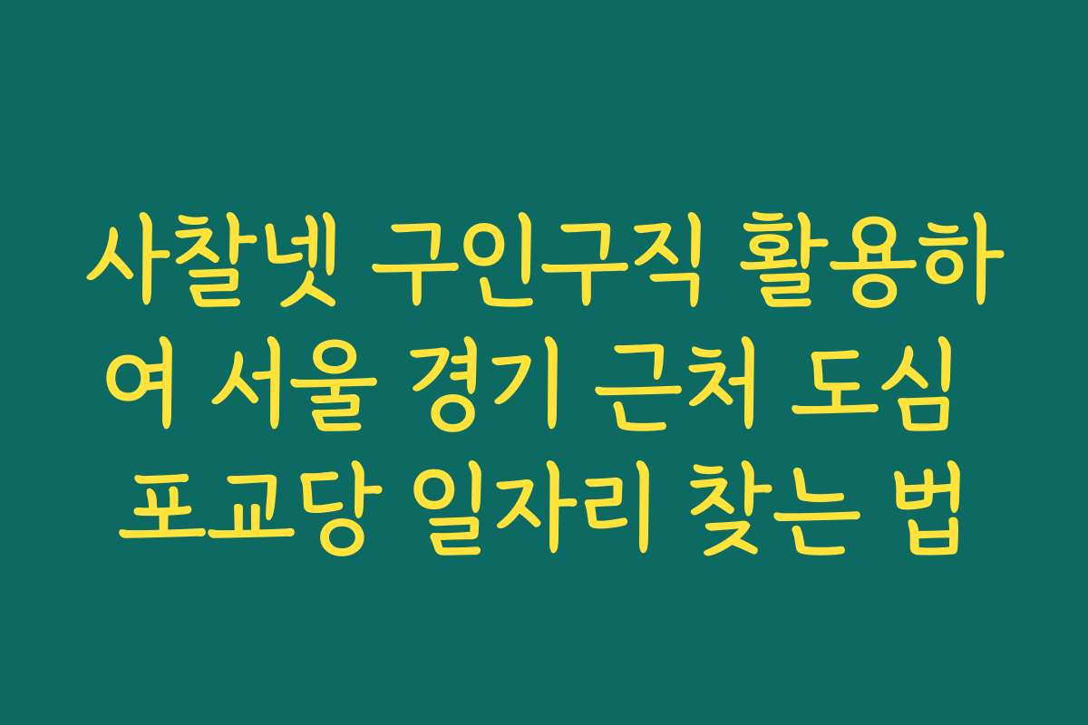 사찰넷 구인구직 활용하여 서울 경기 근처 도심 포교당 일자리 찾는 법