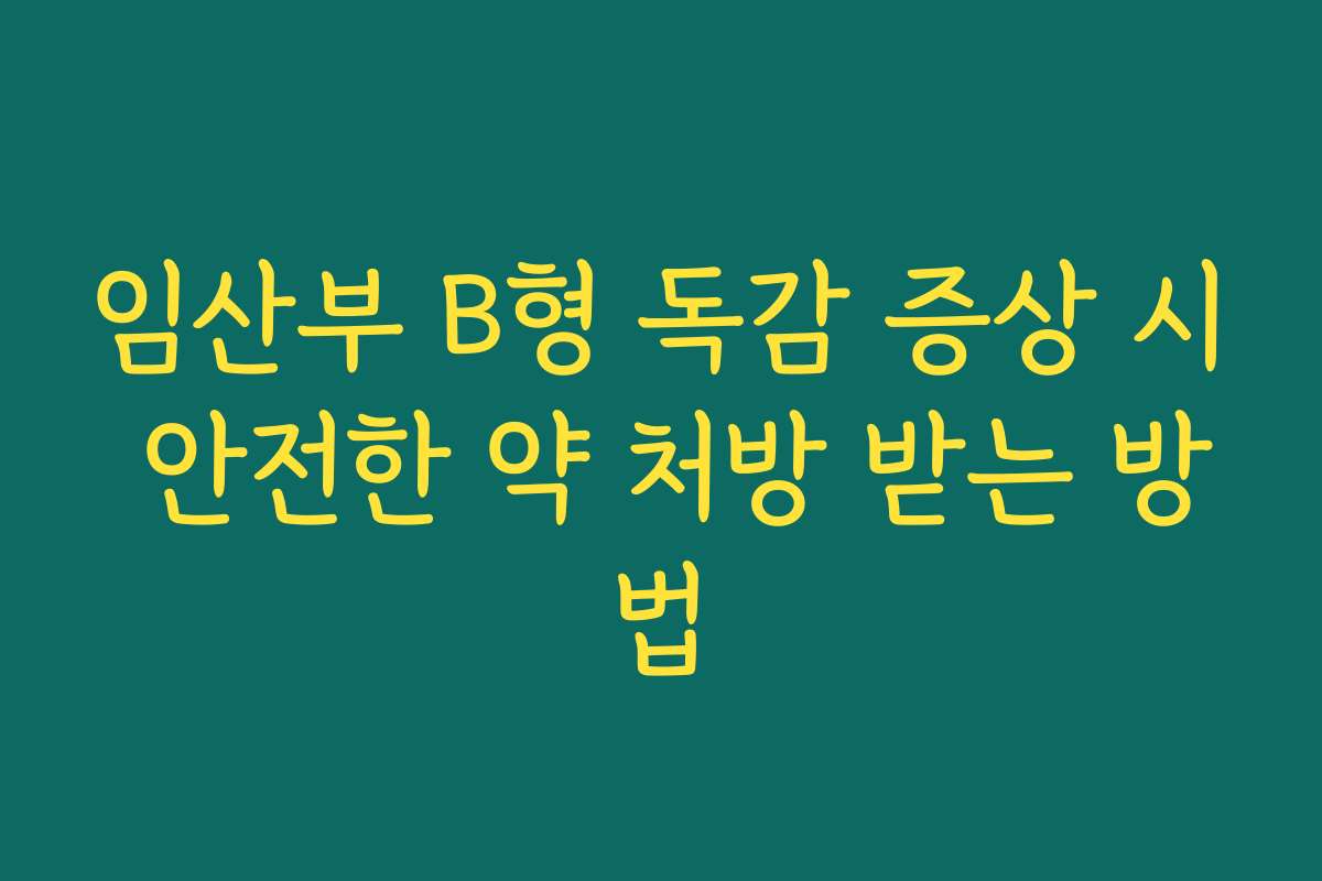 임산부 B형 독감 증상 시 안전한 약 처방 받는 방법