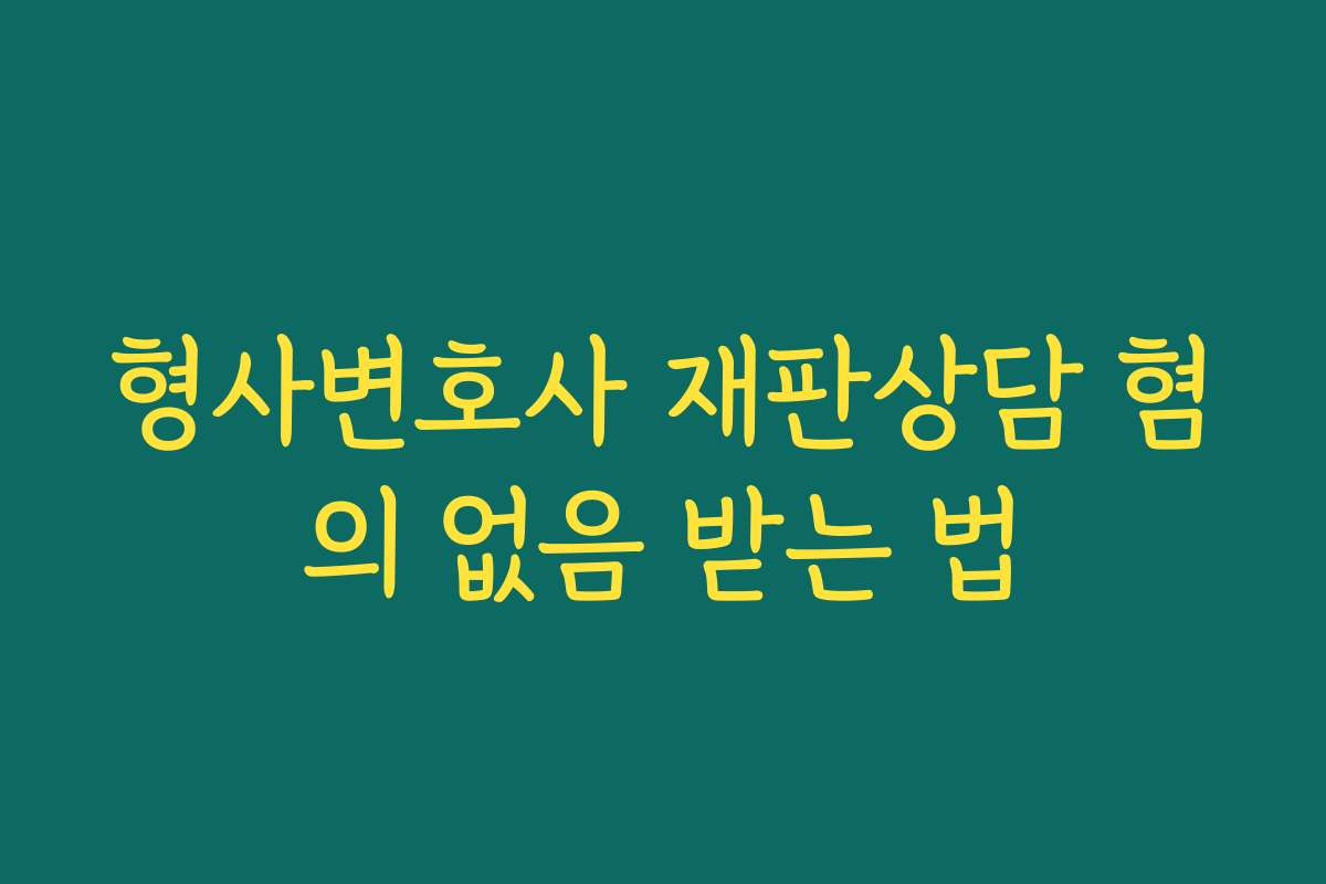 형사변호사 재판상담 혐의 없음 받는 법