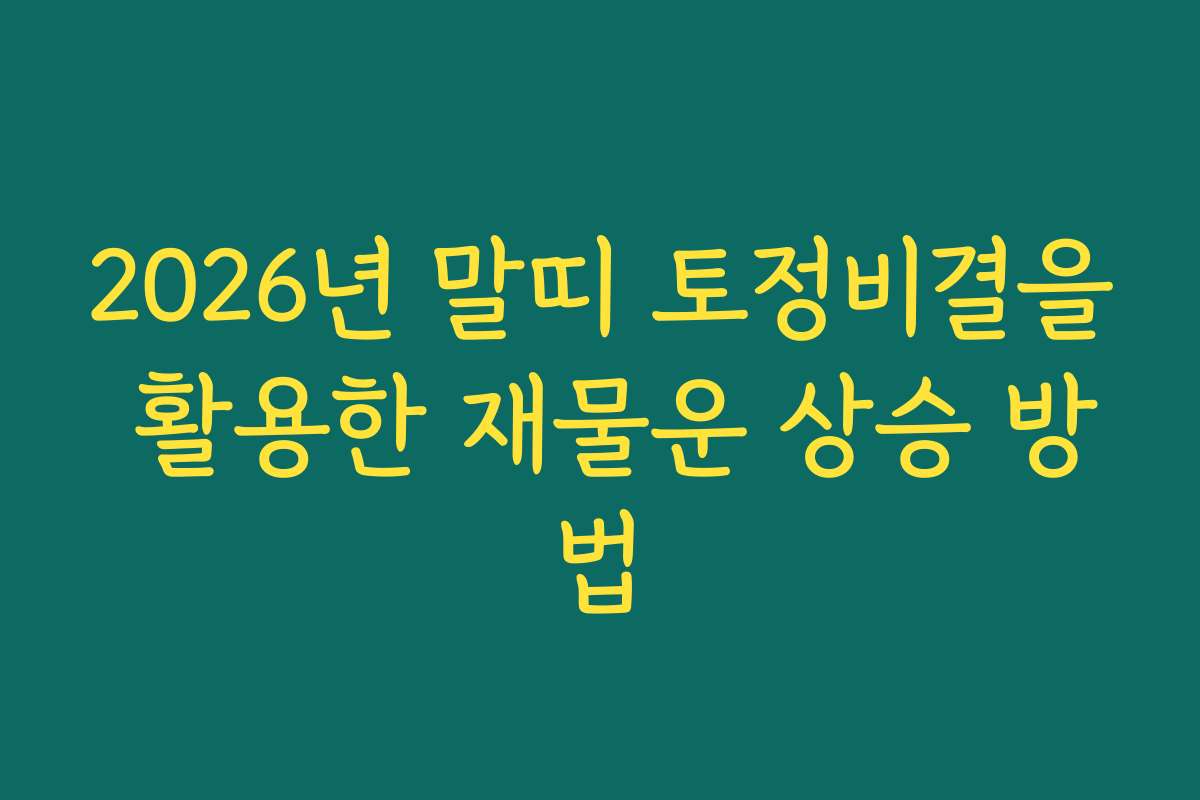 2026년 말띠 토정비결을 활용한 재물운 상승 방법