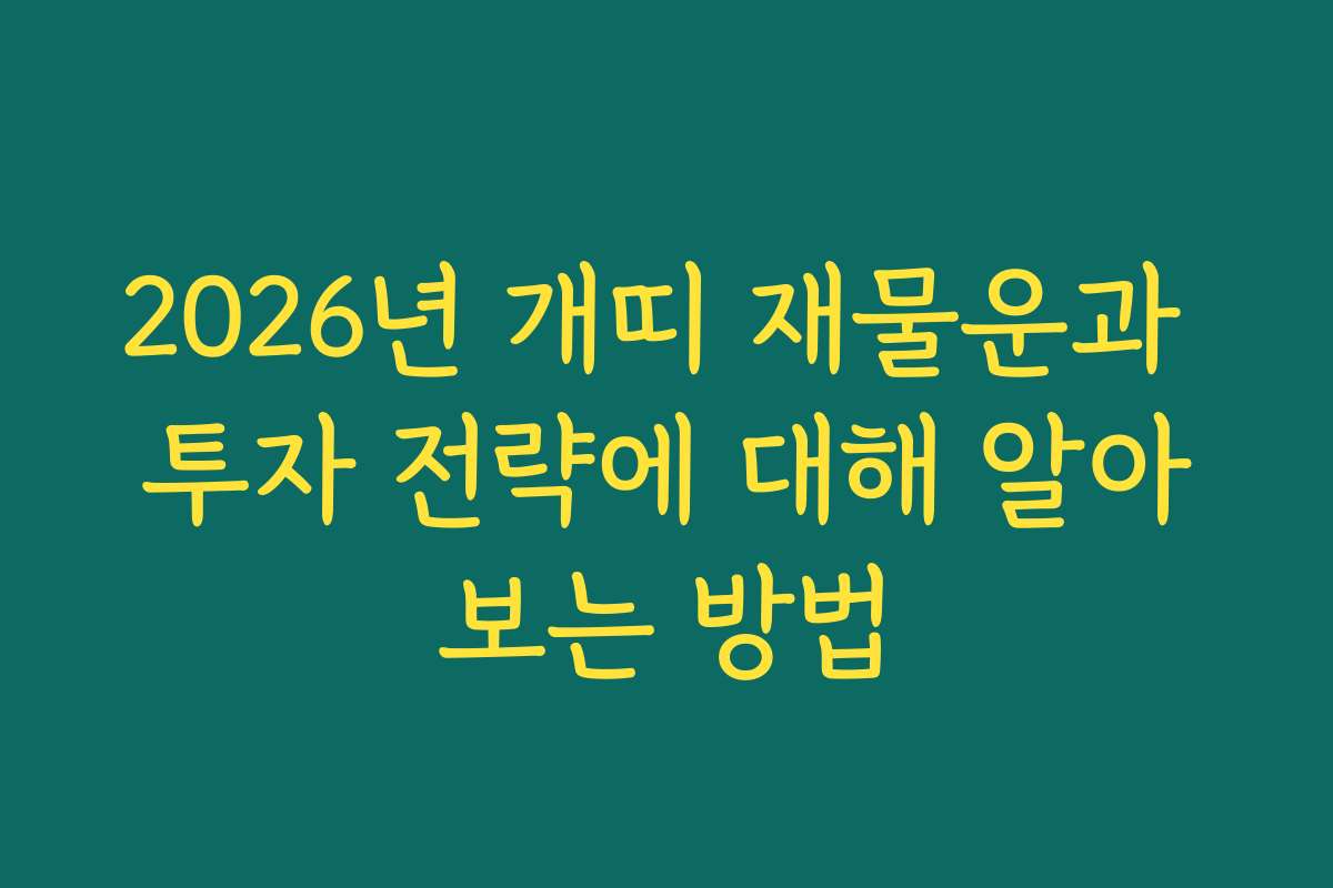 2026년 개띠 재물운과 투자 전략에 대해 알아보는 방법