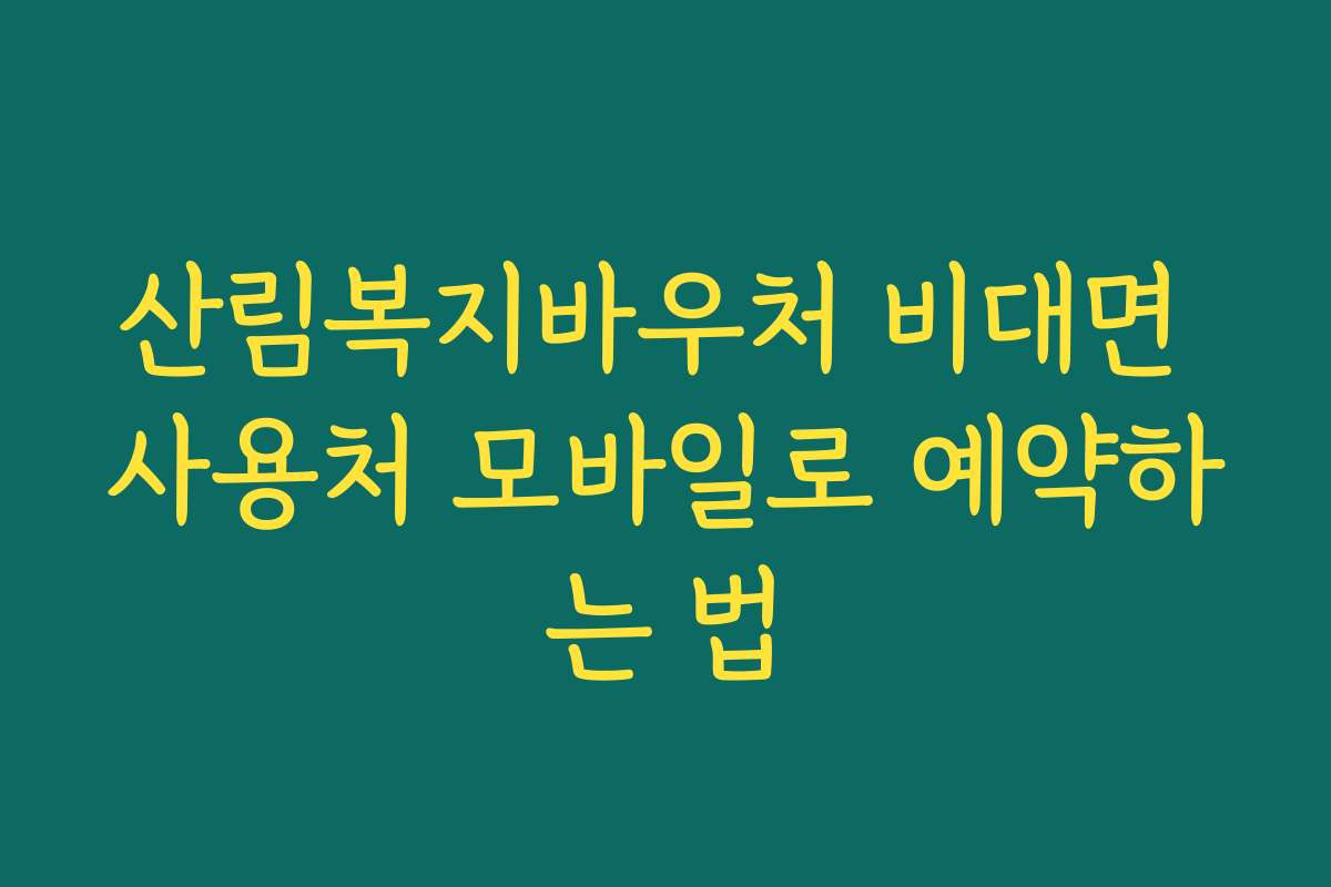 산림복지바우처 비대면 사용처 모바일로 예약하는 법