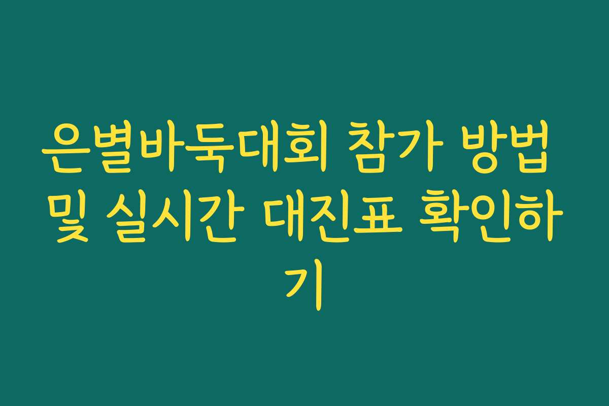 은별바둑대회 참가 방법 및 실시간 대진표 확인하기