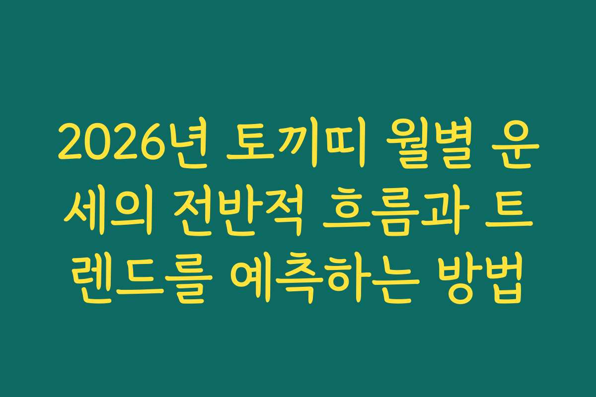 2026년 토끼띠 월별 운세의 전반적 흐름과 트렌드를 예측하는 방법