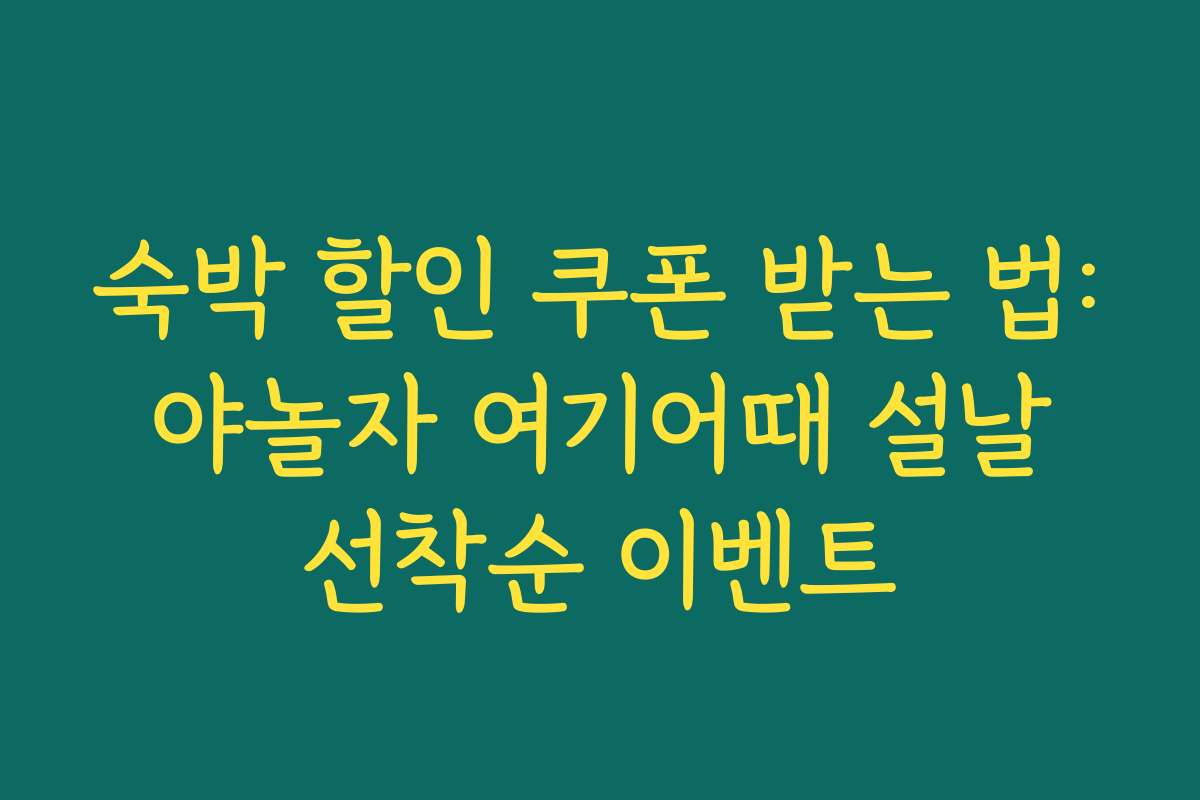 숙박 할인 쿠폰 받는 법: 야놀자 여기어때 설날 선착순 이벤트