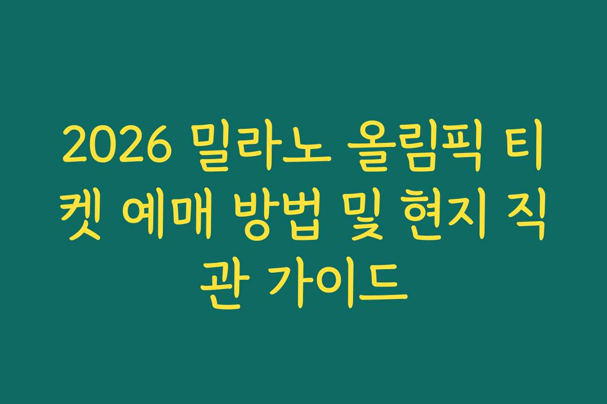 2026 밀라노 올림픽 티켓 예매 방법 및 현지 직관 가이드