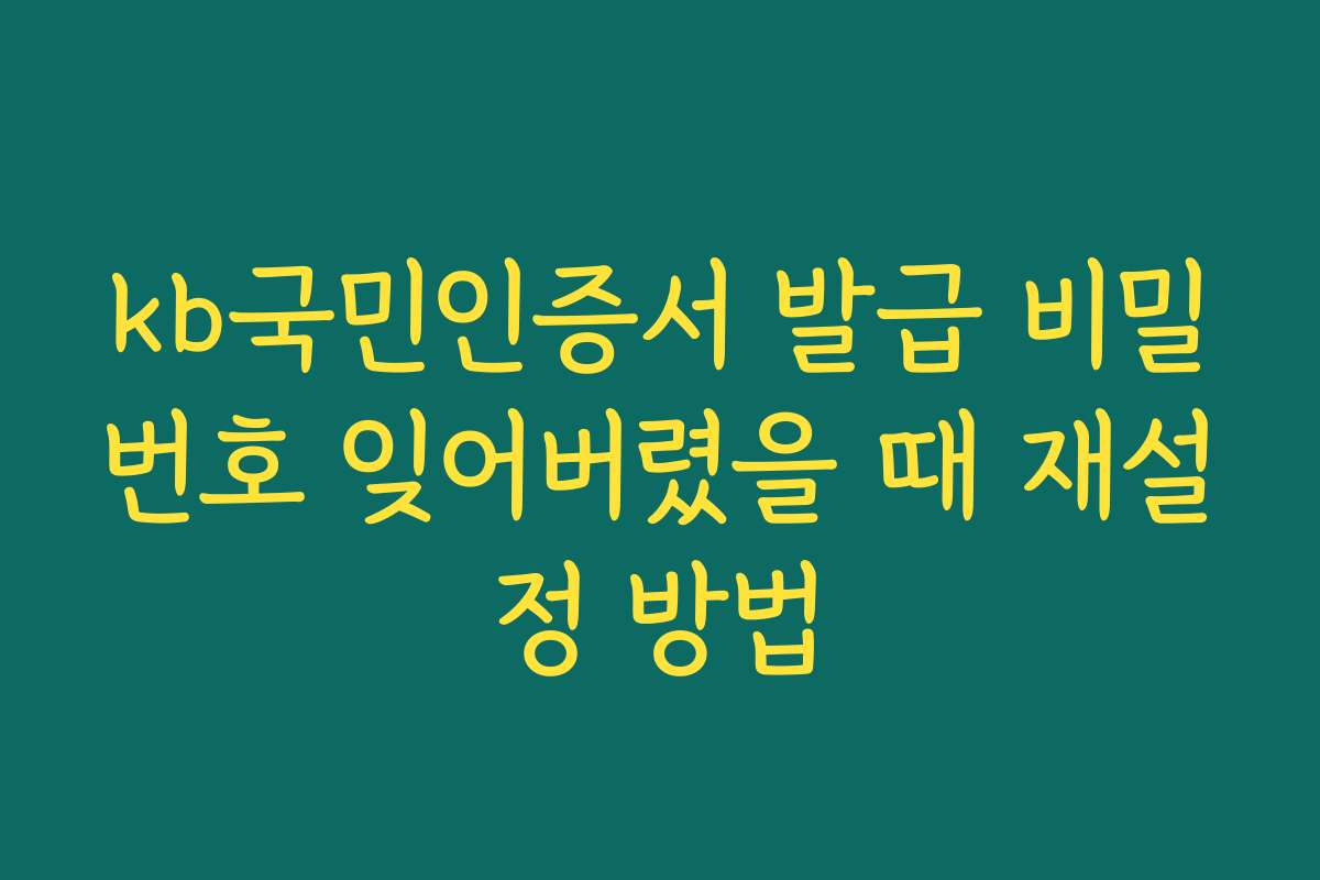 kb국민인증서 발급 비밀번호 잊어버렸을 때 재설정 방법