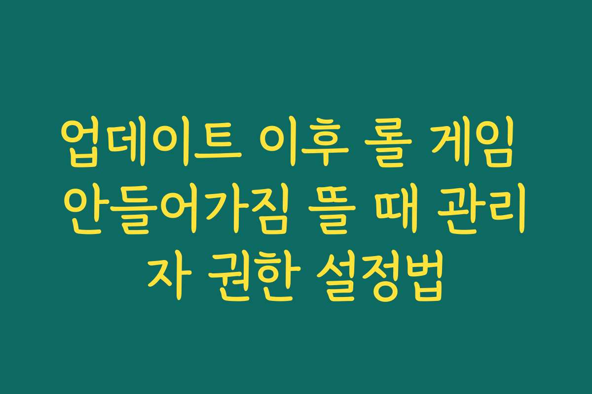 업데이트 이후 롤 게임 안들어가짐 뜰 때 관리자 권한 설정법
