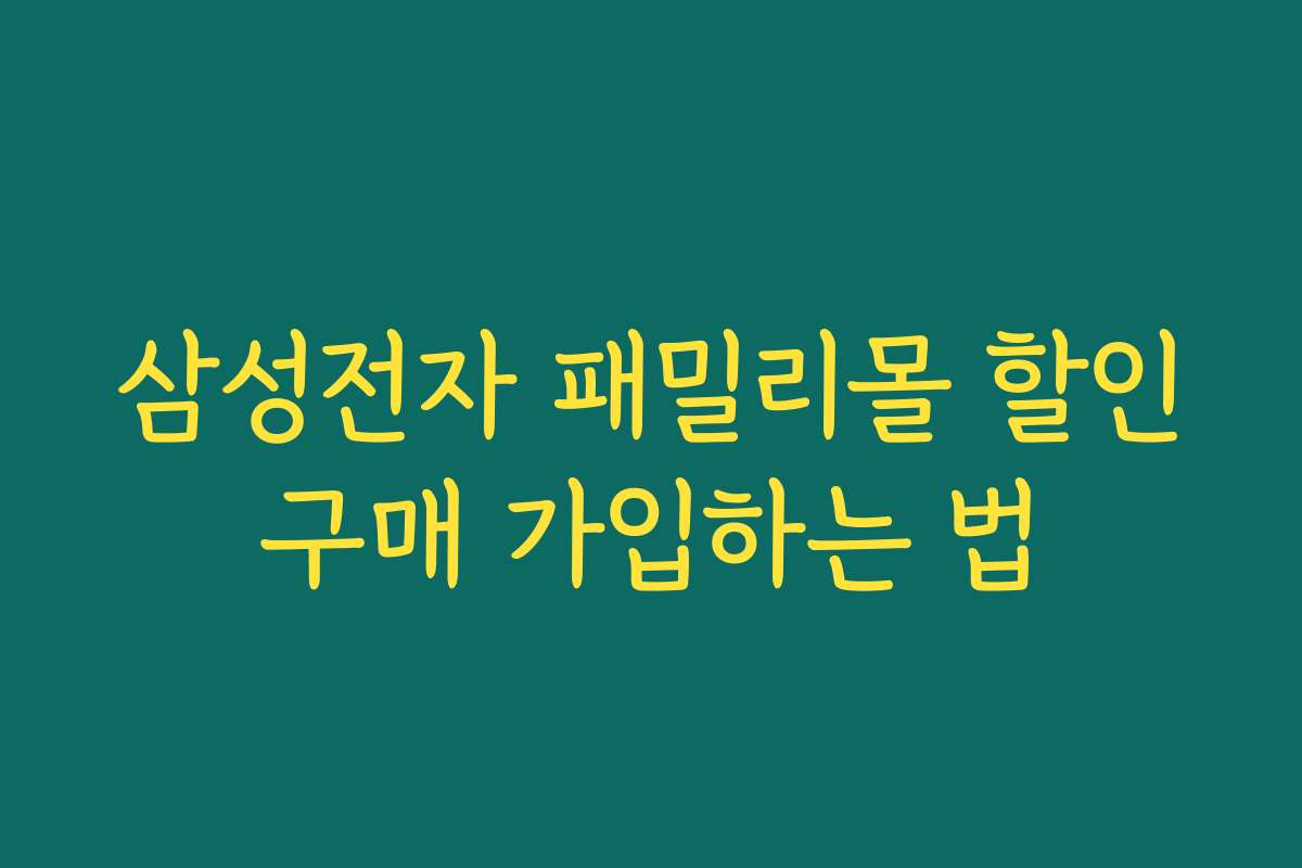 삼성전자 패밀리몰 할인구매 가입하는 법
