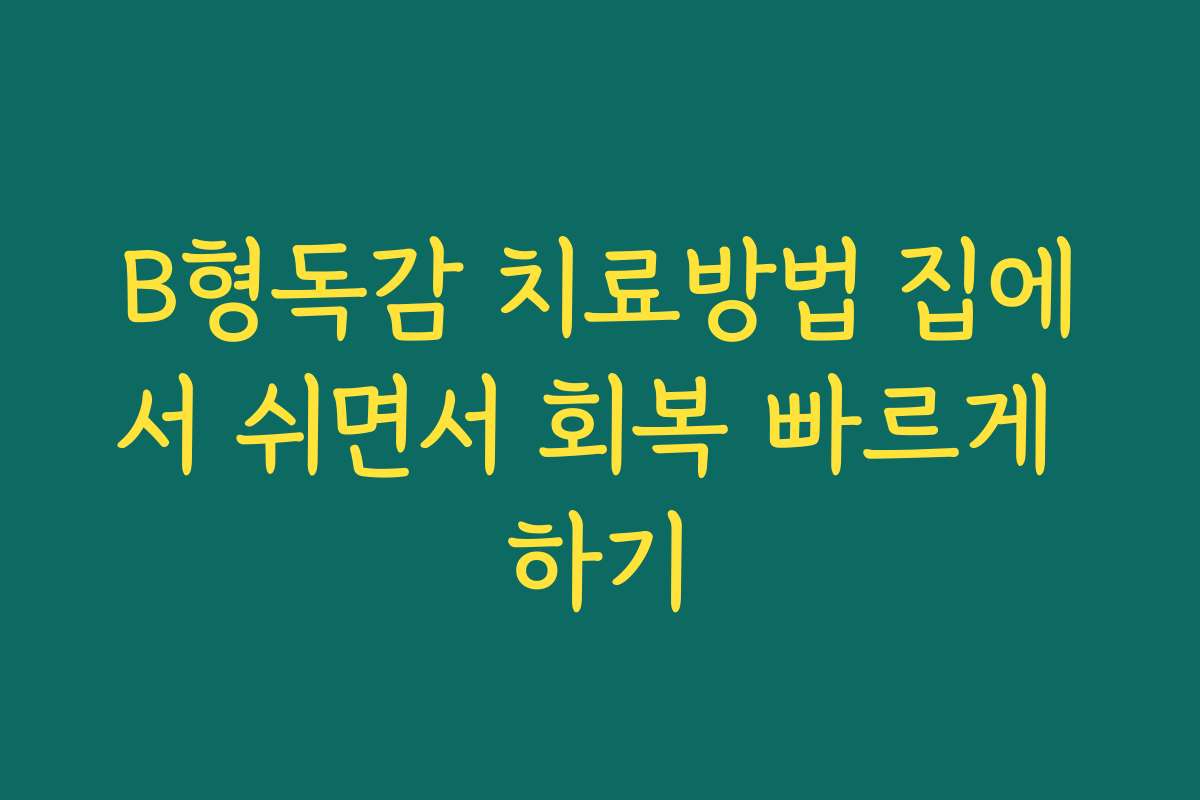 B형독감 치료방법 집에서 쉬면서 회복 빠르게 하기
