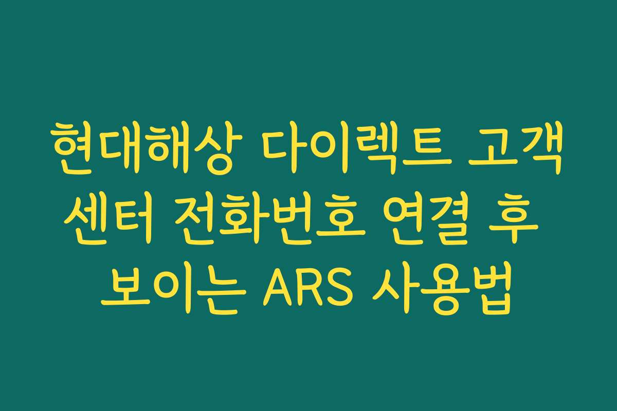 현대해상 다이렉트 고객센터 전화번호 연결 후 보이는 ARS 사용법