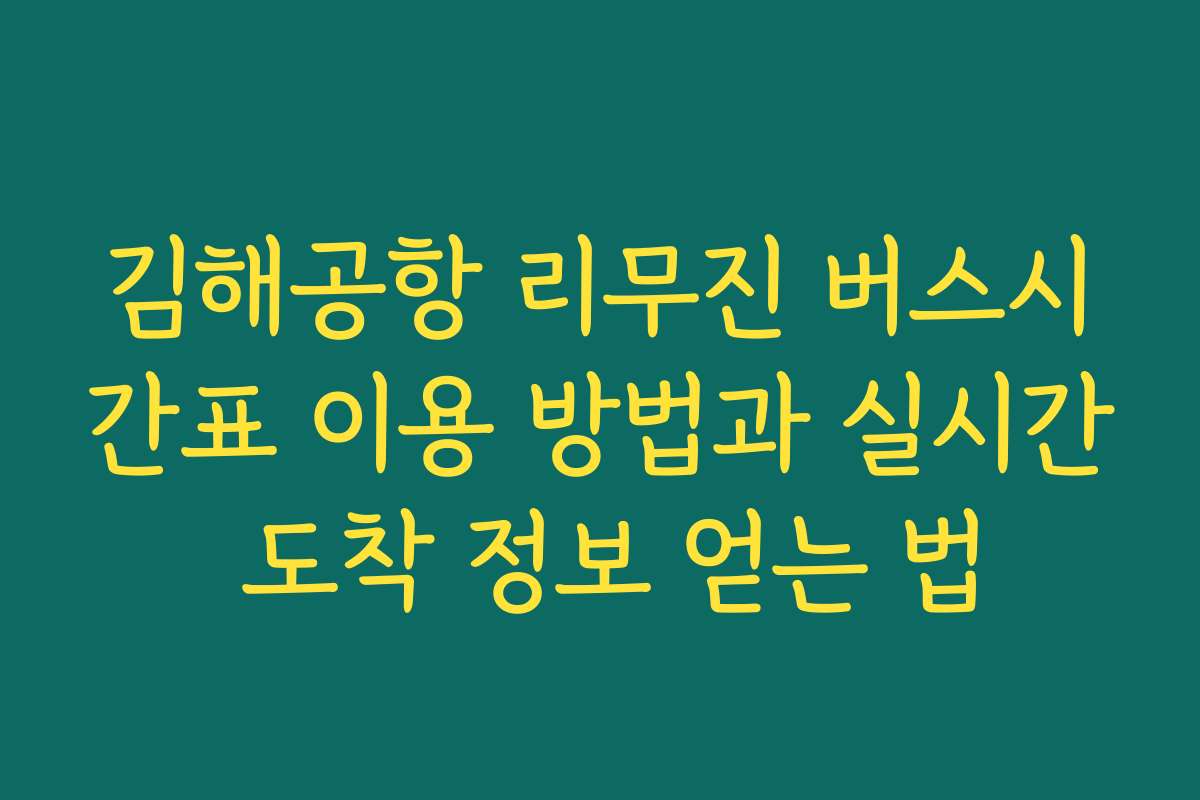 김해공항 리무진 버스시간표 이용 방법과 실시간 도착 정보 얻는 법