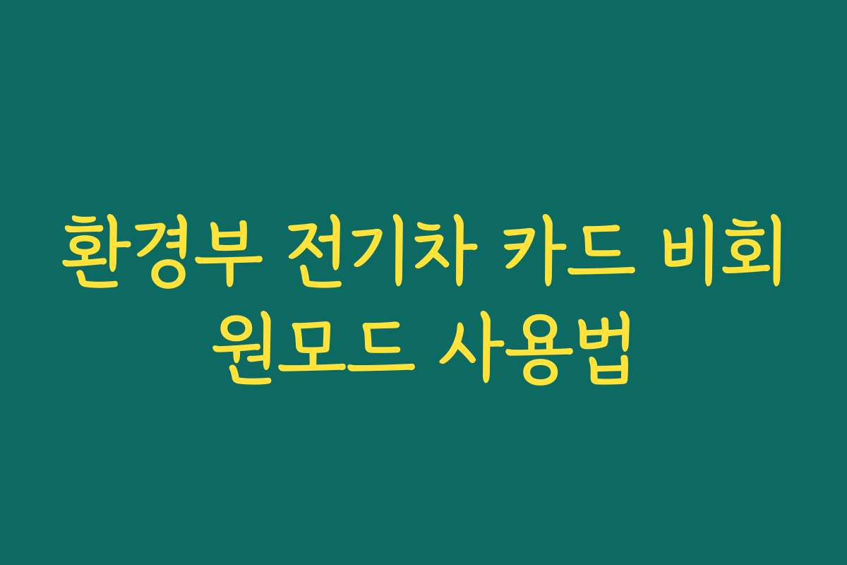 환경부 전기차 카드 비회원모드 사용법