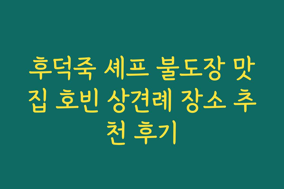후덕죽 셰프 불도장 맛집 호빈 상견례 장소 추천 후기