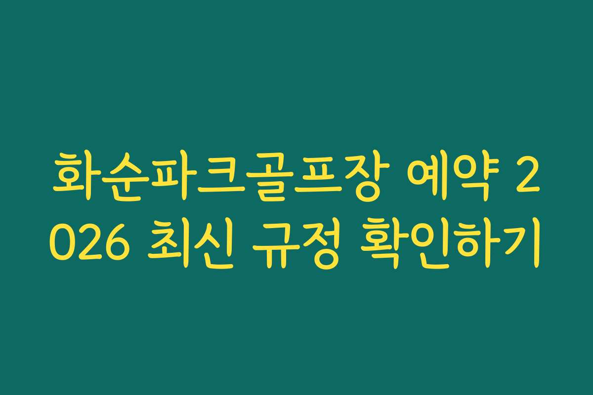화순파크골프장 예약 2026 최신 규정 확인하기