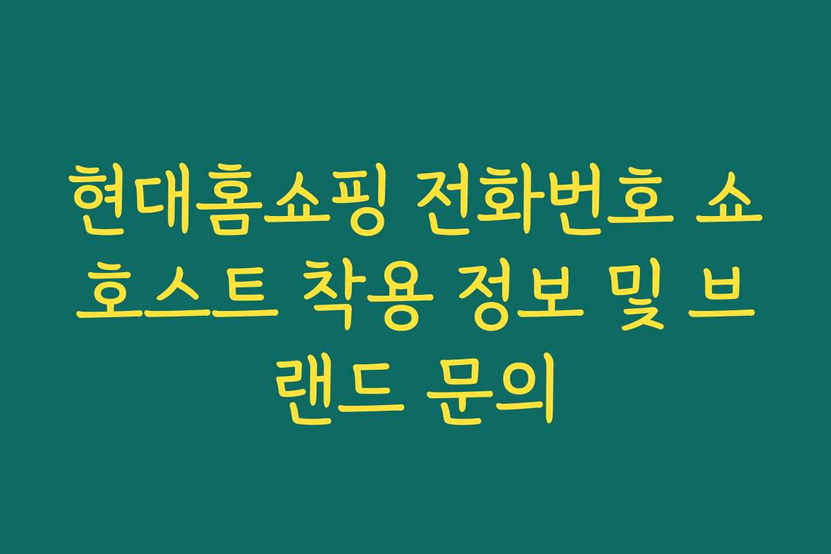 현대홈쇼핑 전화번호 쇼호스트 착용 정보 및 브랜드 문의