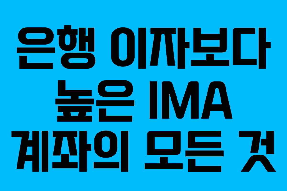 은행 이자보다 높은 IMA 계좌의 모든 것