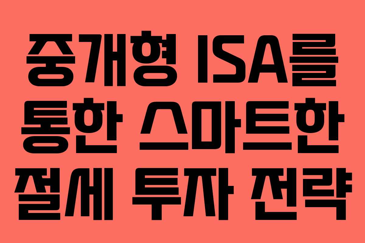 중개형 ISA를 통한 스마트한 절세 투자 전략