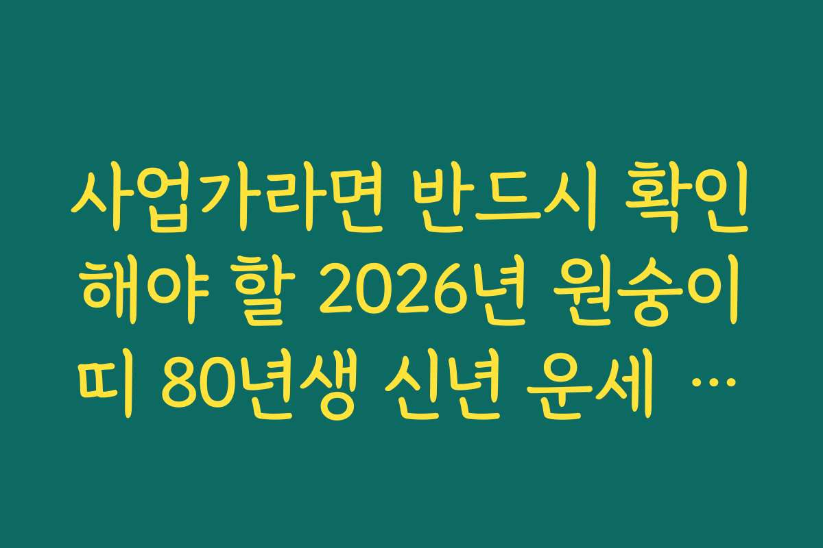 사업가라면 반드시 확인해야 할 2026년 원숭이띠 80년생 신년 운세 전망