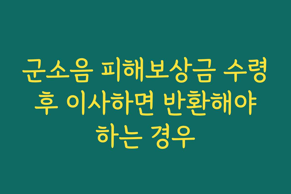 군소음 피해보상금 수령 후 이사하면 반환해야 하는 경우