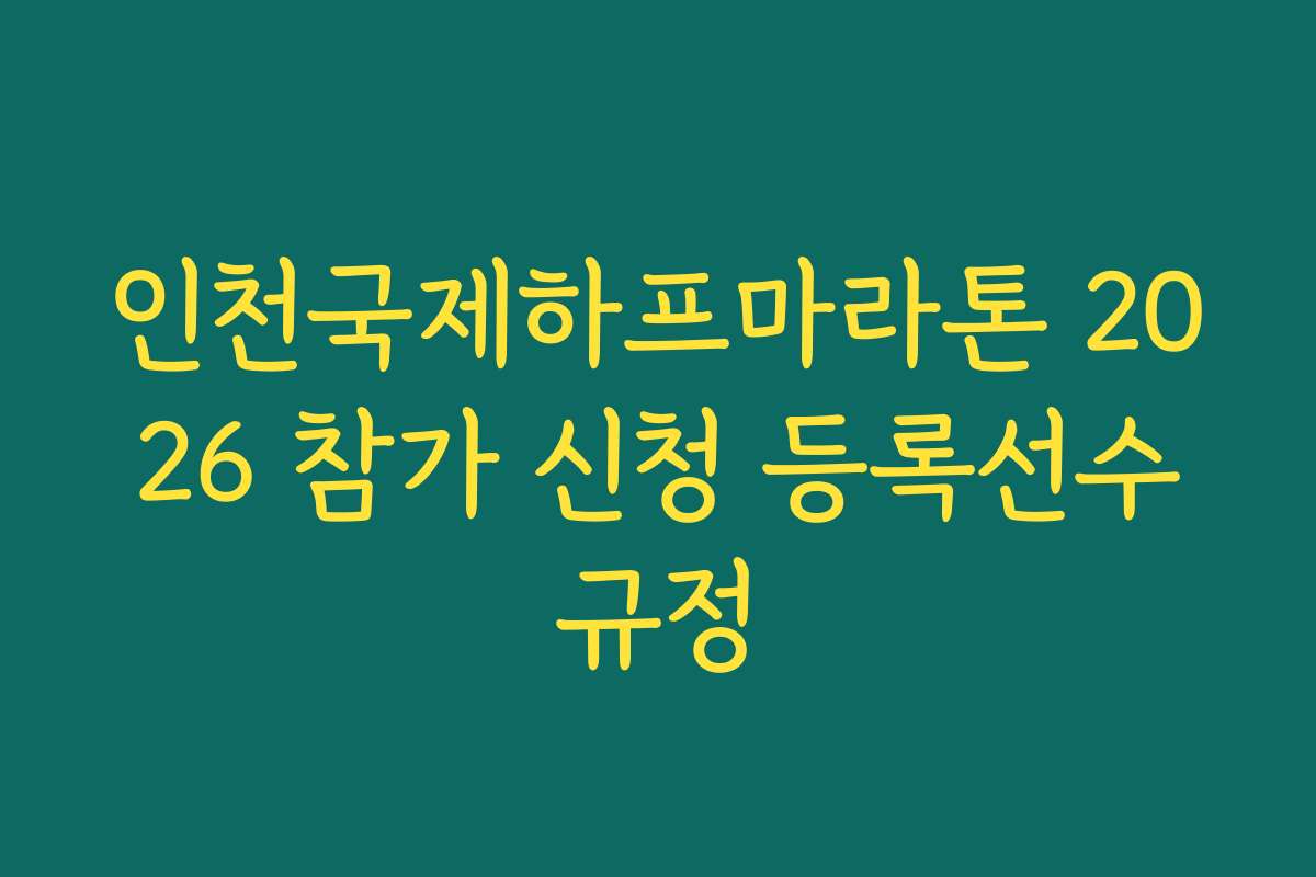 인천국제하프마라톤 2026 참가 신청 등록선수규정