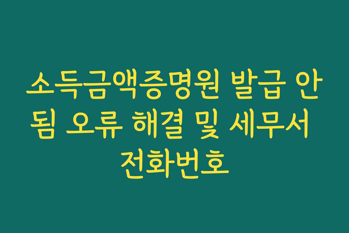 소득금액증명원 발급 안됨 오류 해결 및 세무서 전화번호
