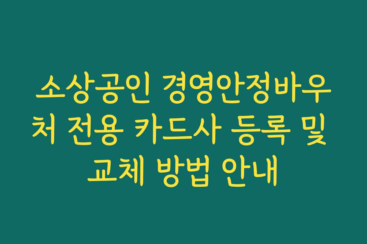 소상공인 경영안정바우처 전용 카드사 등록 및 교체 방법 안내