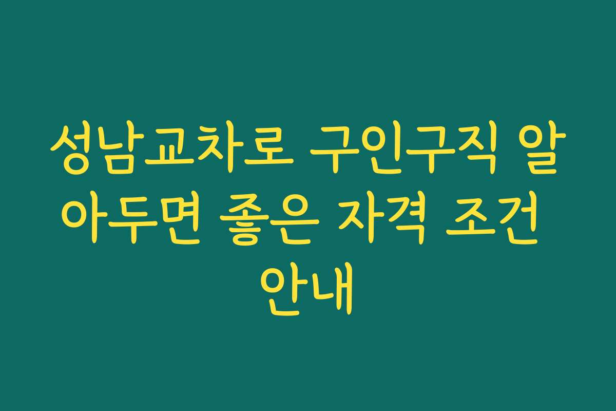 성남교차로 구인구직 알아두면 좋은 자격 조건 안내
