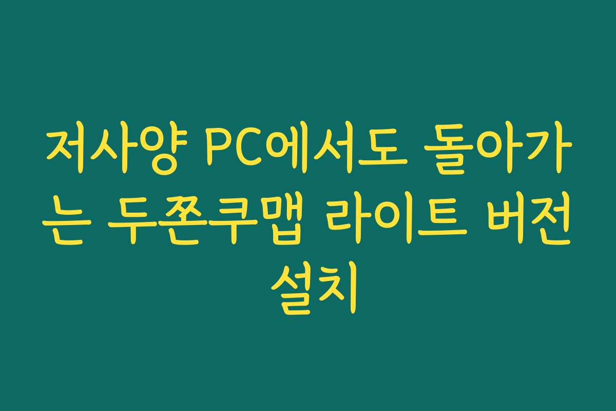 저사양 PC에서도 돌아가는 두쫀쿠맵 라이트 버전 설치