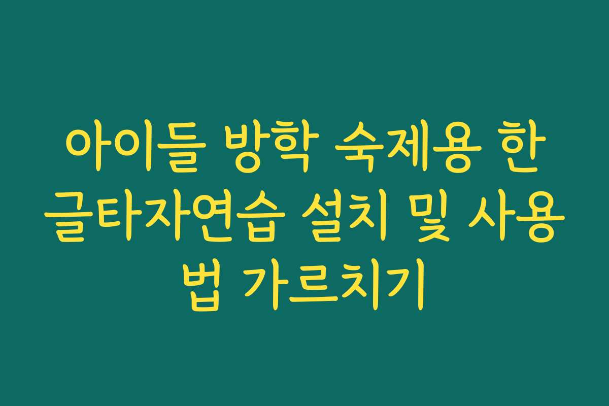 아이들 방학 숙제용 한글타자연습 설치 및 사용법 가르치기
