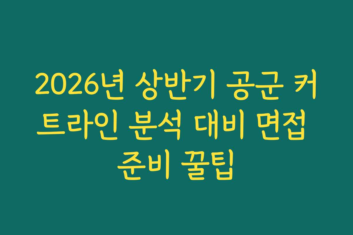 2026년 상반기 공군 커트라인 분석 대비 면접 준비 꿀팁