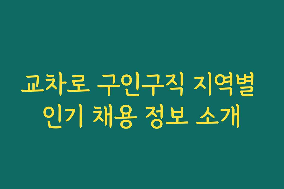교차로 구인구직 지역별 인기 채용 정보 소개