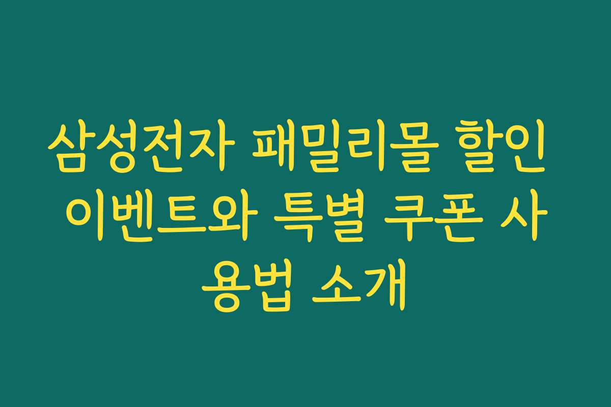 삼성전자 패밀리몰 할인 이벤트와 특별 쿠폰 사용법 소개