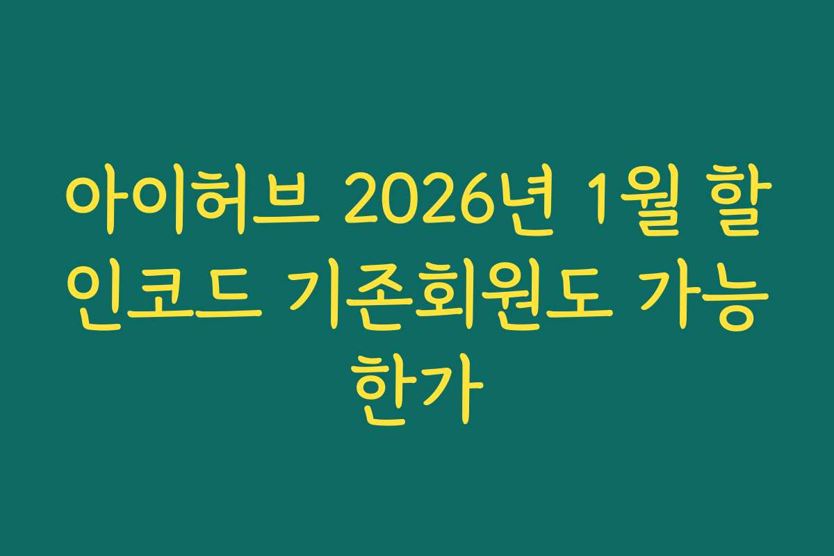 아이허브 2026년 1월 할인코드 기존회원도 가능한가