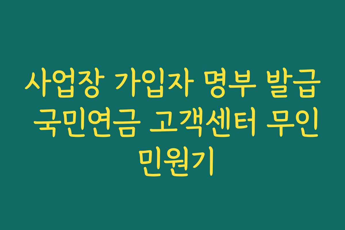 사업장 가입자 명부 발급 국민연금 고객센터 무인 민원기