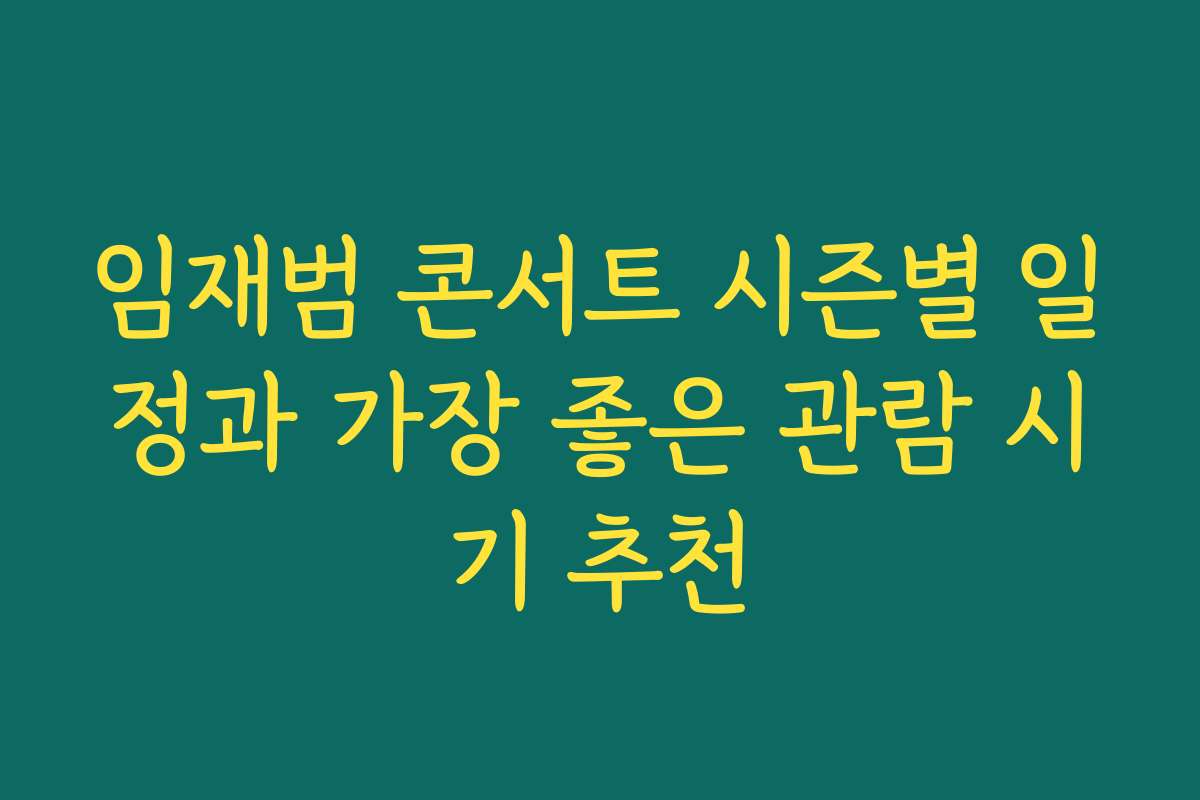 임재범 콘서트 시즌별 일정과 가장 좋은 관람 시기 추천
