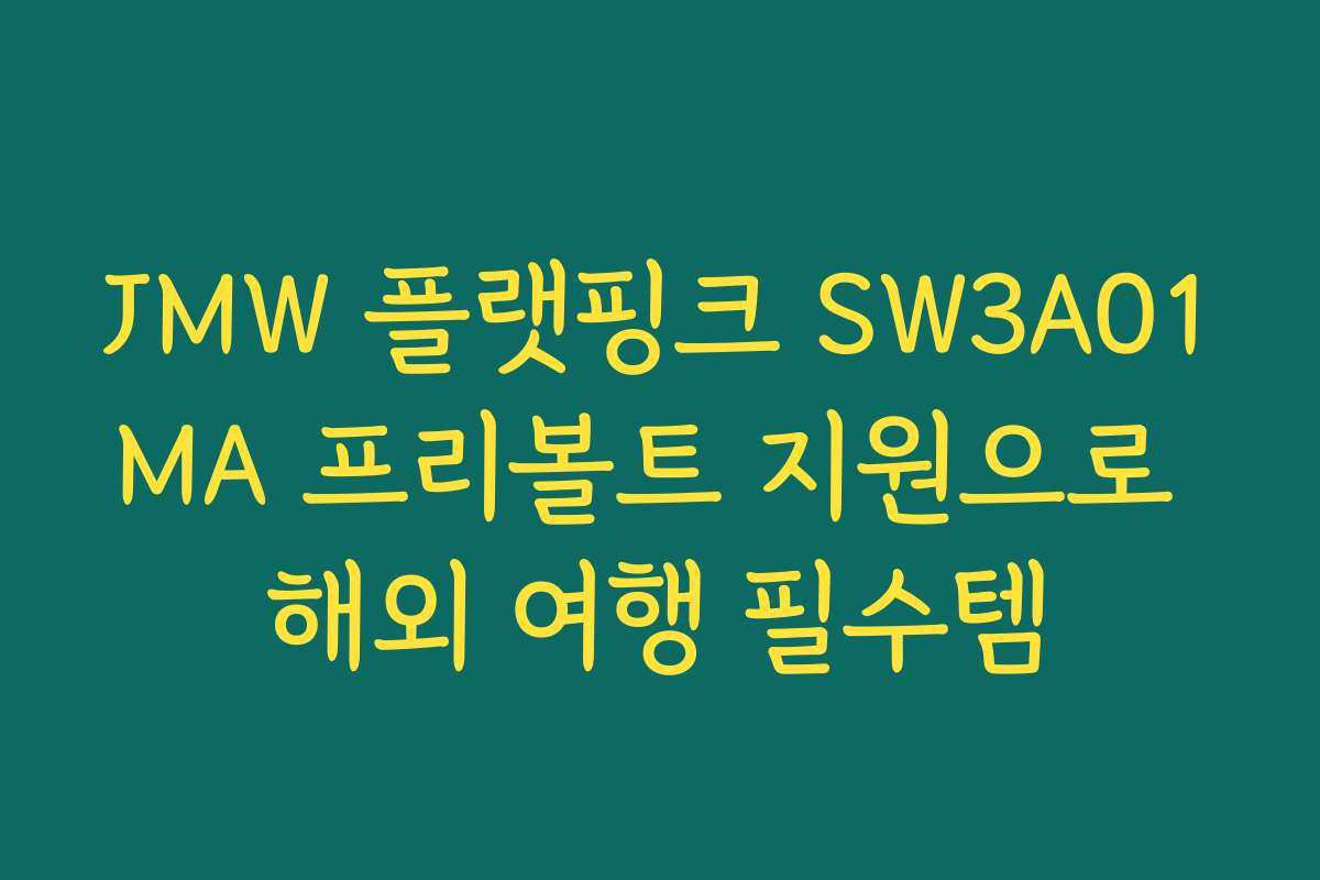 JMW 플랫핑크 SW3A01MA 프리볼트 지원으로 해외 여행 필수템